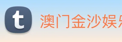 澳门金沙娱乐场 Logo